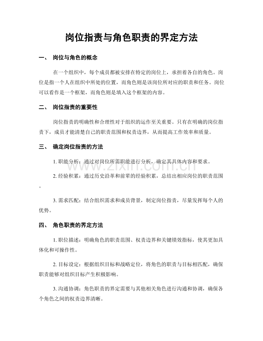 岗位职责与角色职责的界定方法.docx_第1页