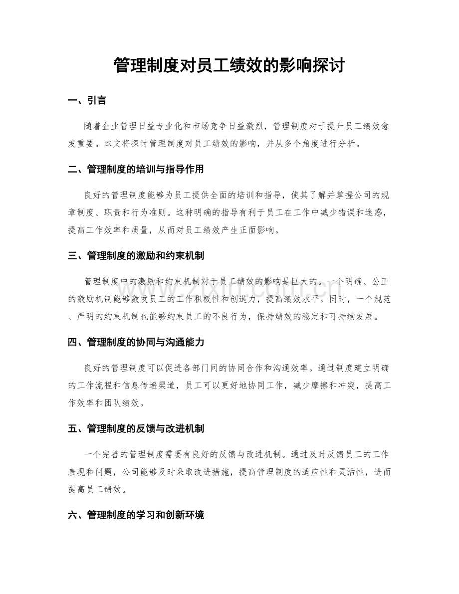 管理制度对员工绩效的影响探讨.docx_第1页