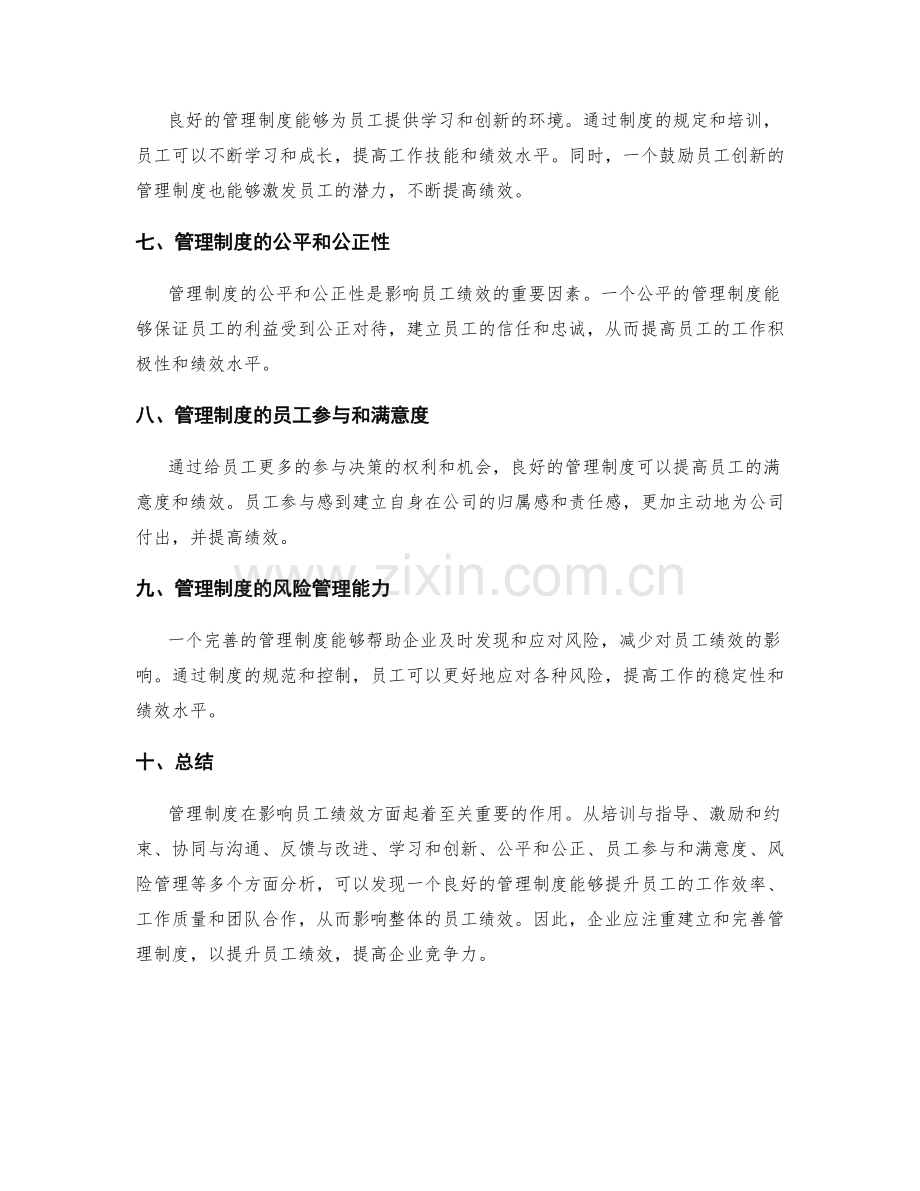 管理制度对员工绩效的影响探讨.docx_第2页