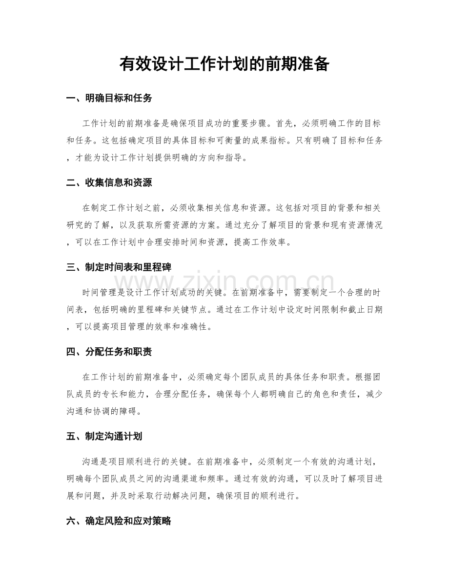 有效设计工作计划的前期准备.docx_第1页