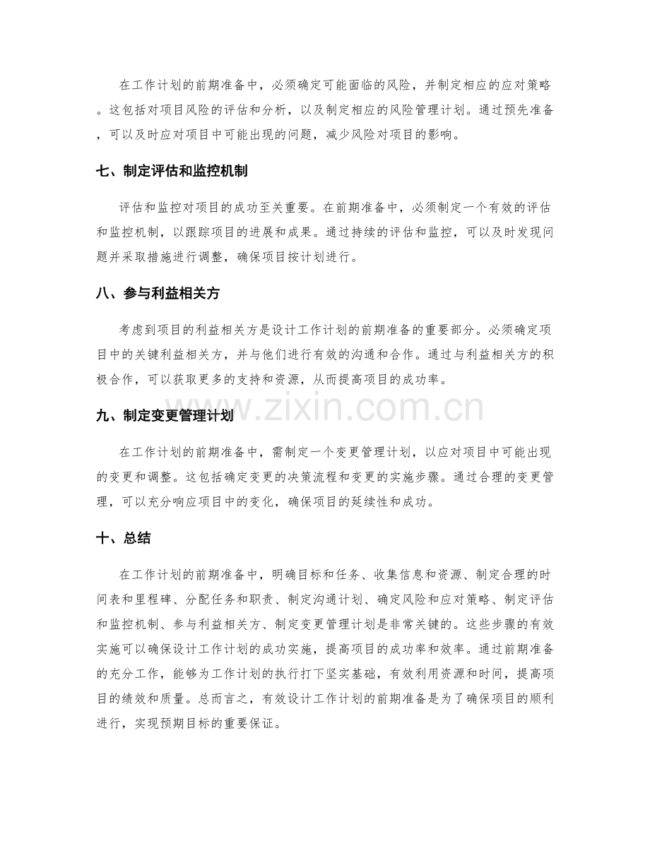 有效设计工作计划的前期准备.docx_第2页