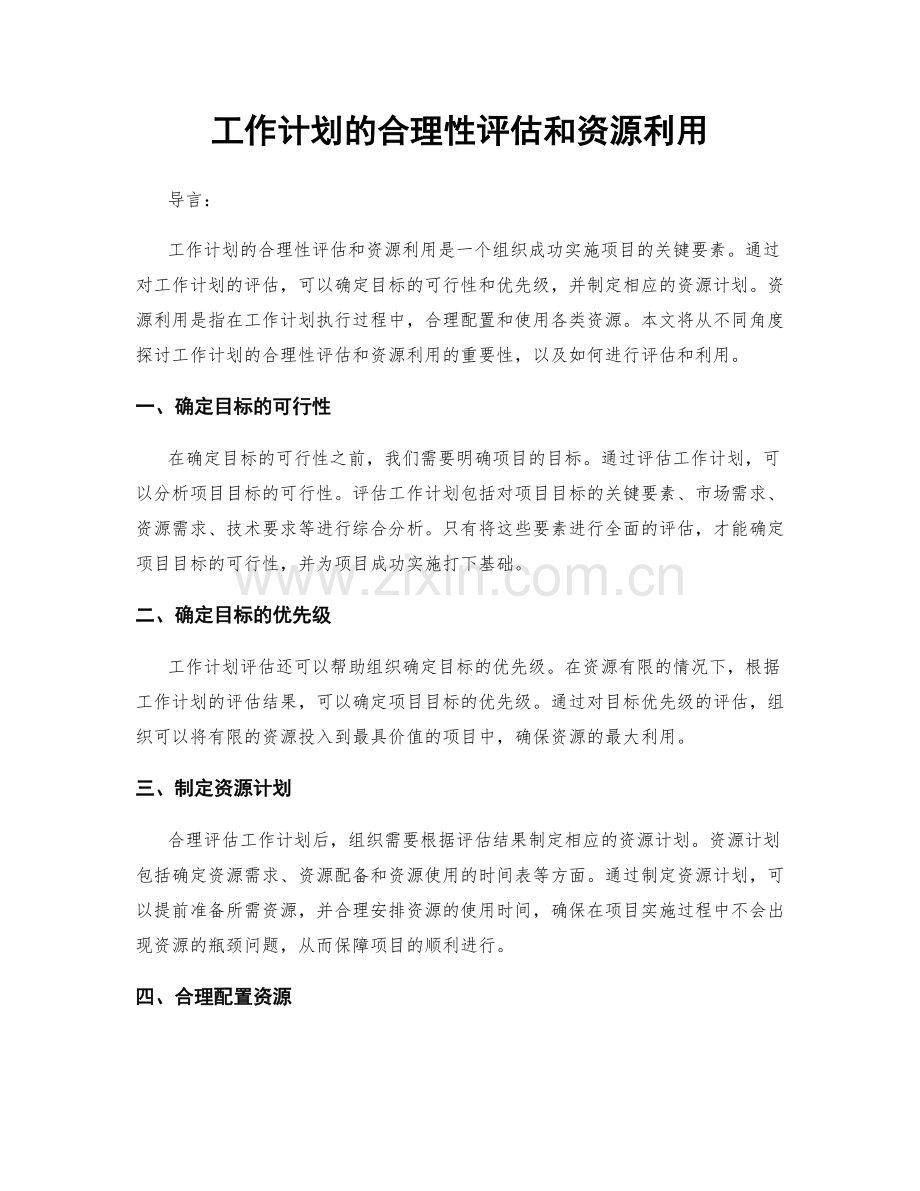 工作计划的合理性评估和资源利用.docx_第1页