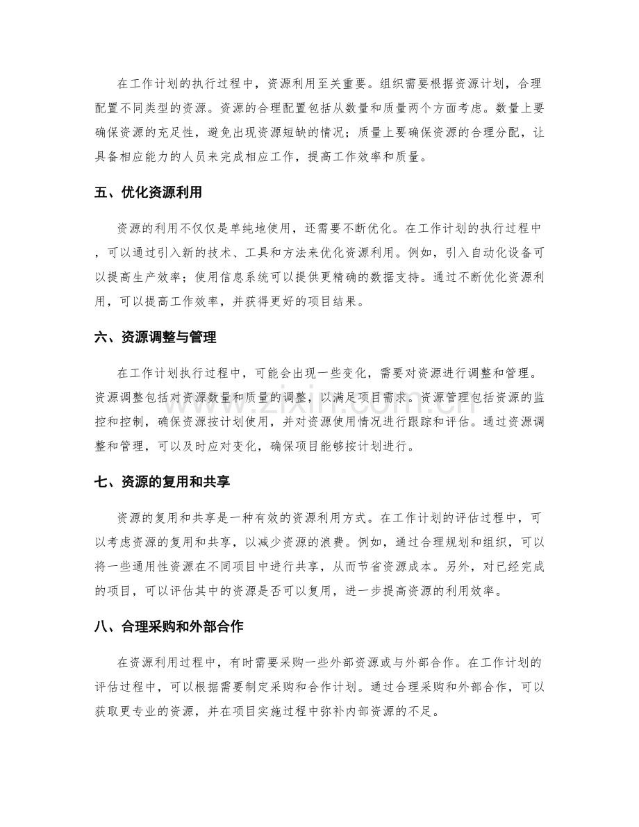 工作计划的合理性评估和资源利用.docx_第2页