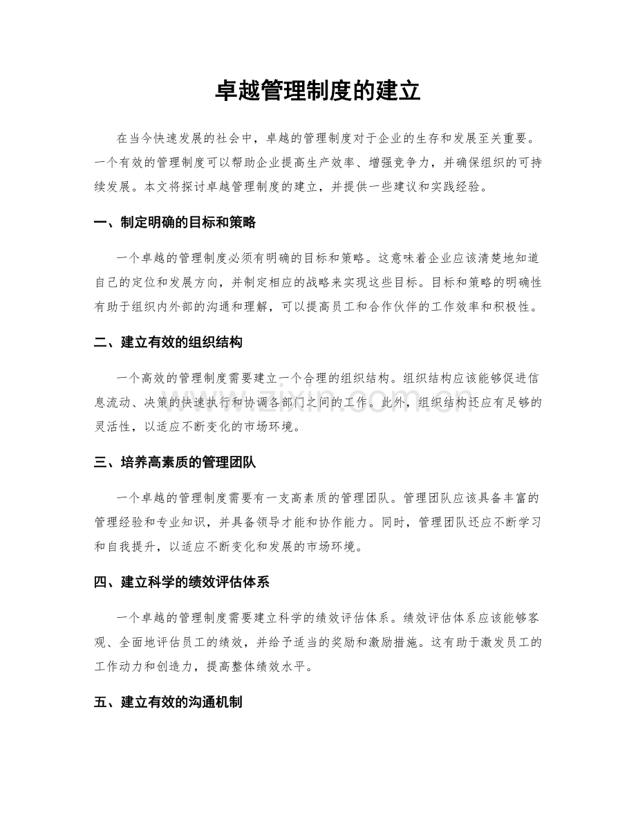 卓越管理制度的建立.docx_第1页