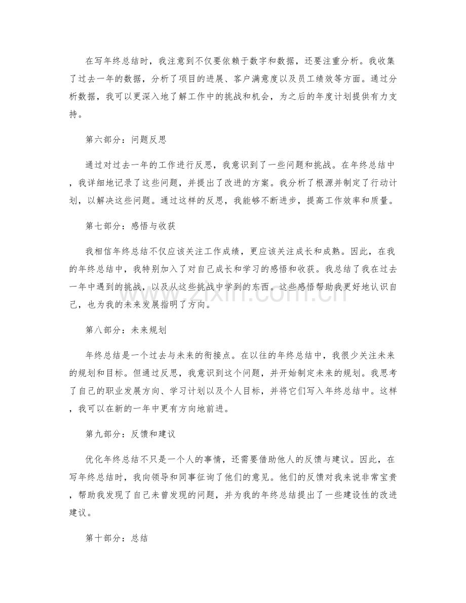 优化年终总结的成功案例分享.docx_第2页