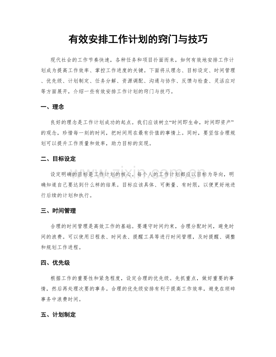 有效安排工作计划的窍门与技巧.docx_第1页