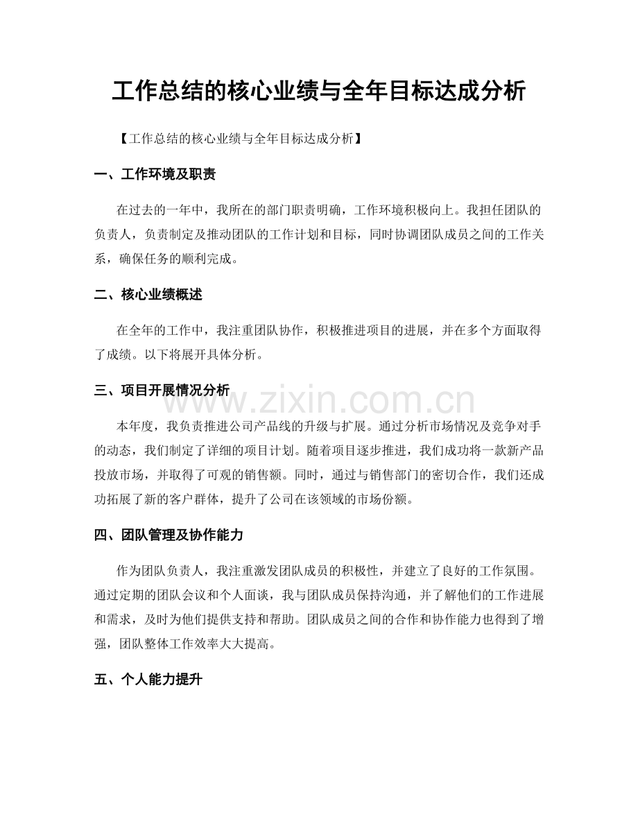 工作总结的核心业绩与全年目标达成分析.docx_第1页