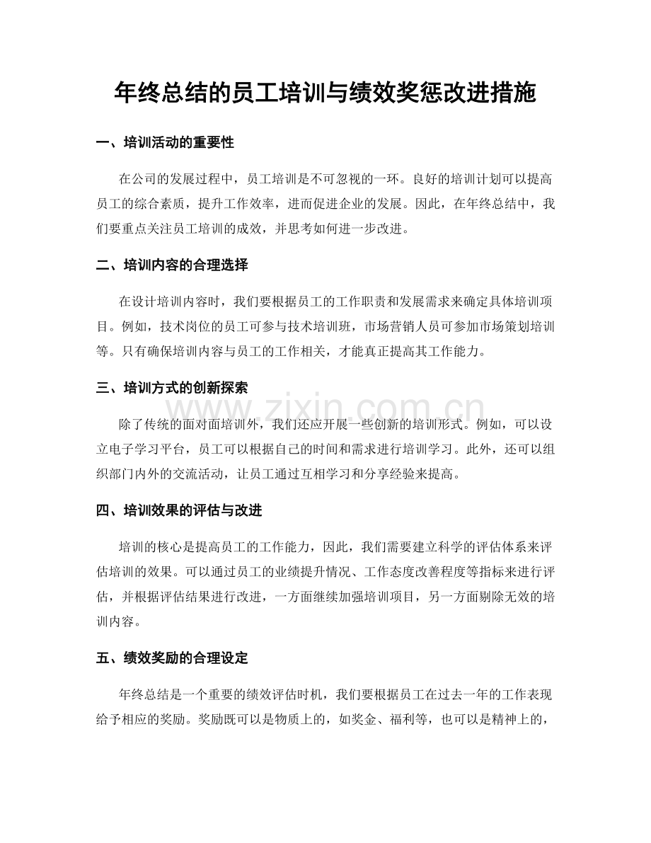 年终总结的员工培训与绩效奖惩改进措施.docx_第1页