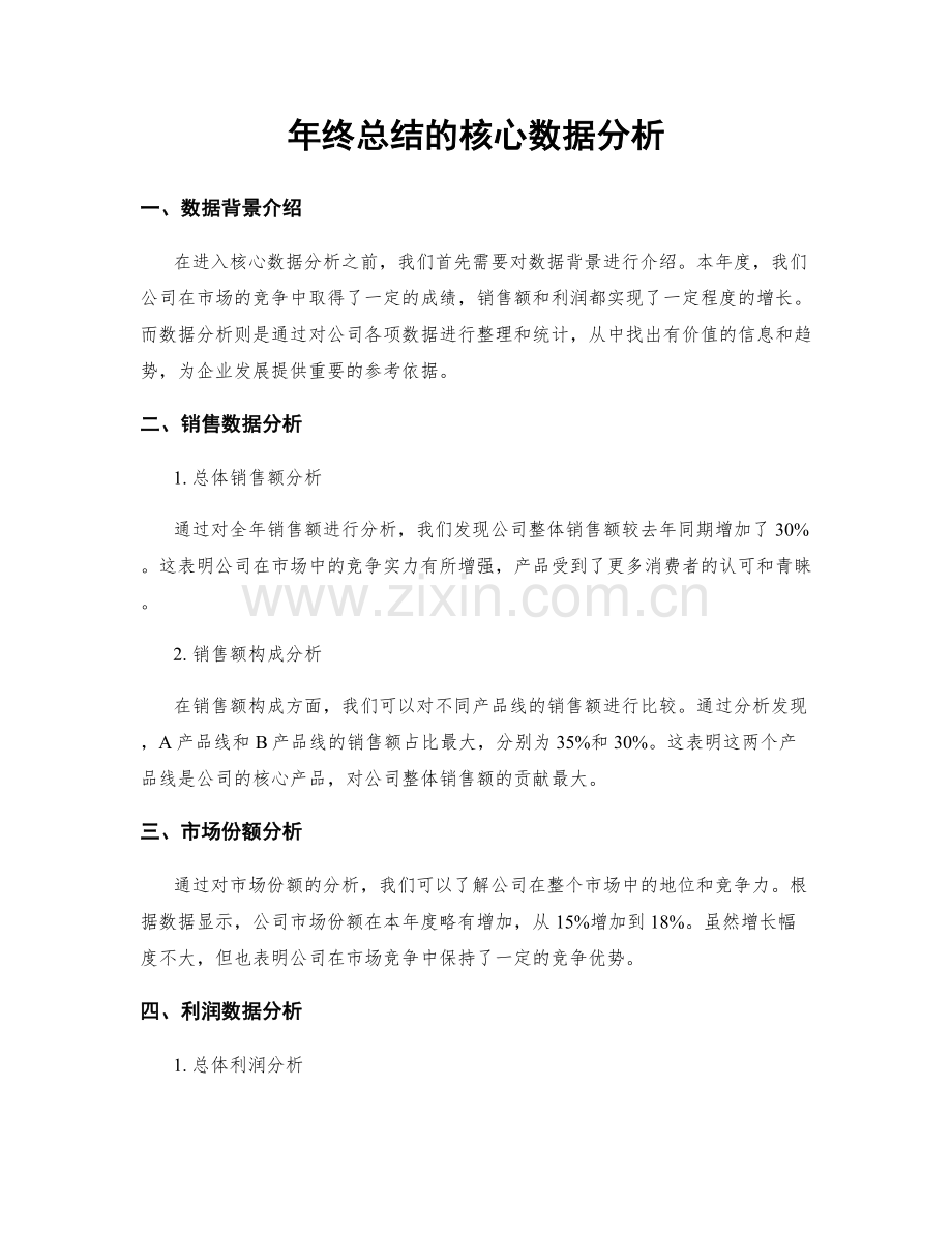 年终总结的核心数据分析.docx_第1页