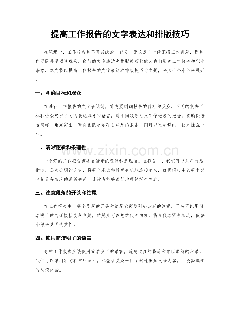 提高工作报告的文字表达和排版技巧.docx_第1页