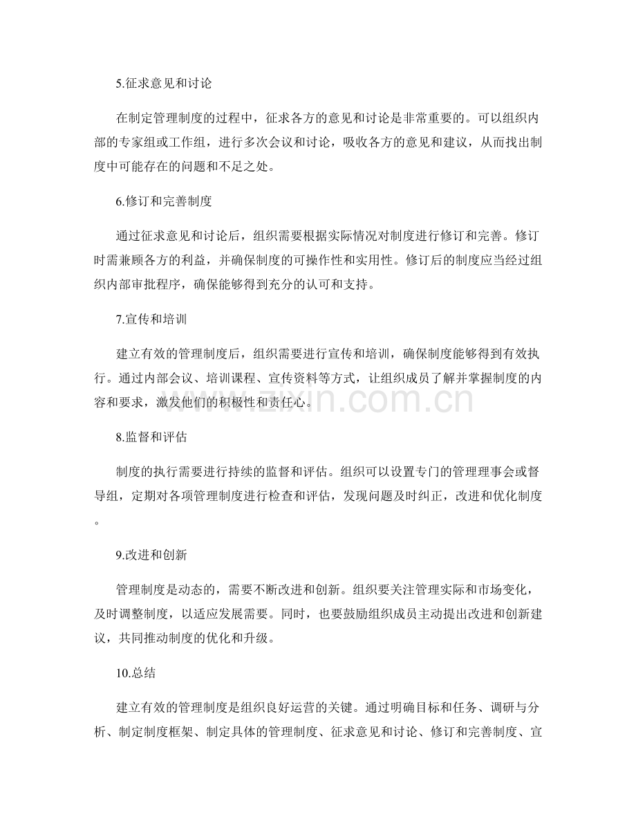 建立有效的管理制度的具体操作流程.docx_第2页