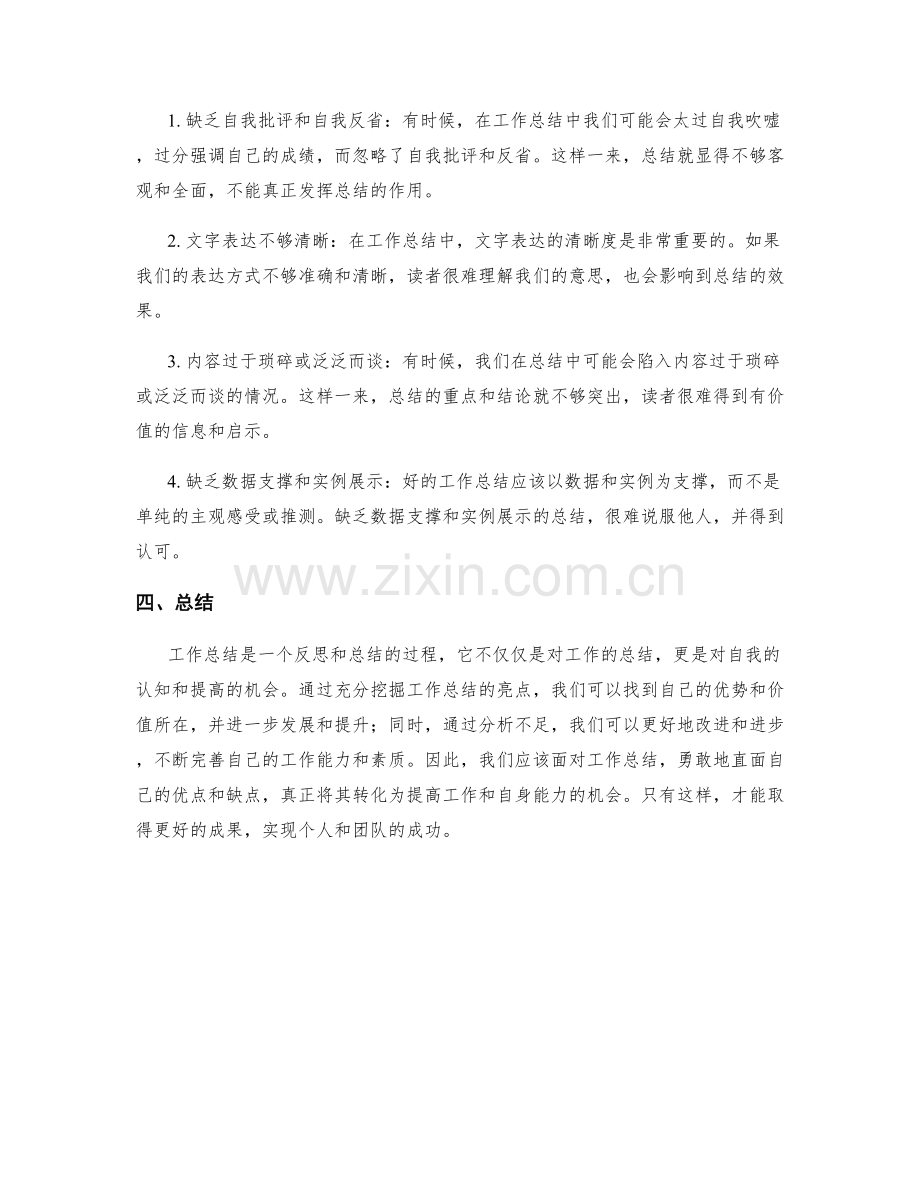 工作总结的亮点和不足的分析.docx_第2页