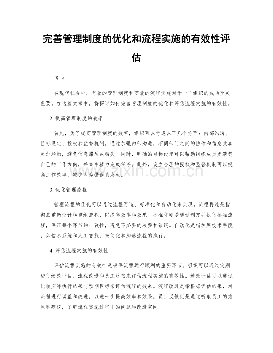 完善管理制度的优化和流程实施的有效性评估.docx_第1页