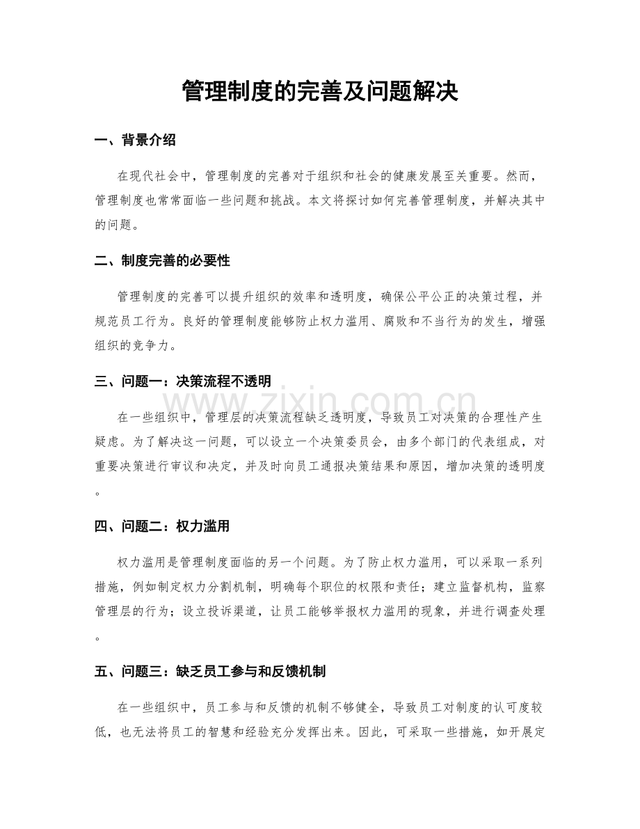 管理制度的完善及问题解决.docx_第1页