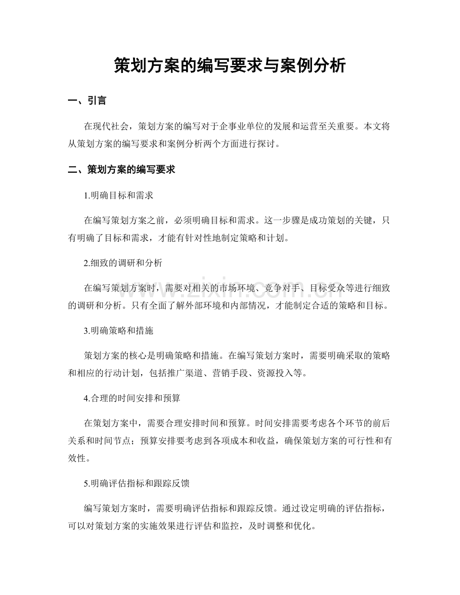 策划方案的编写要求与案例分析.docx_第1页