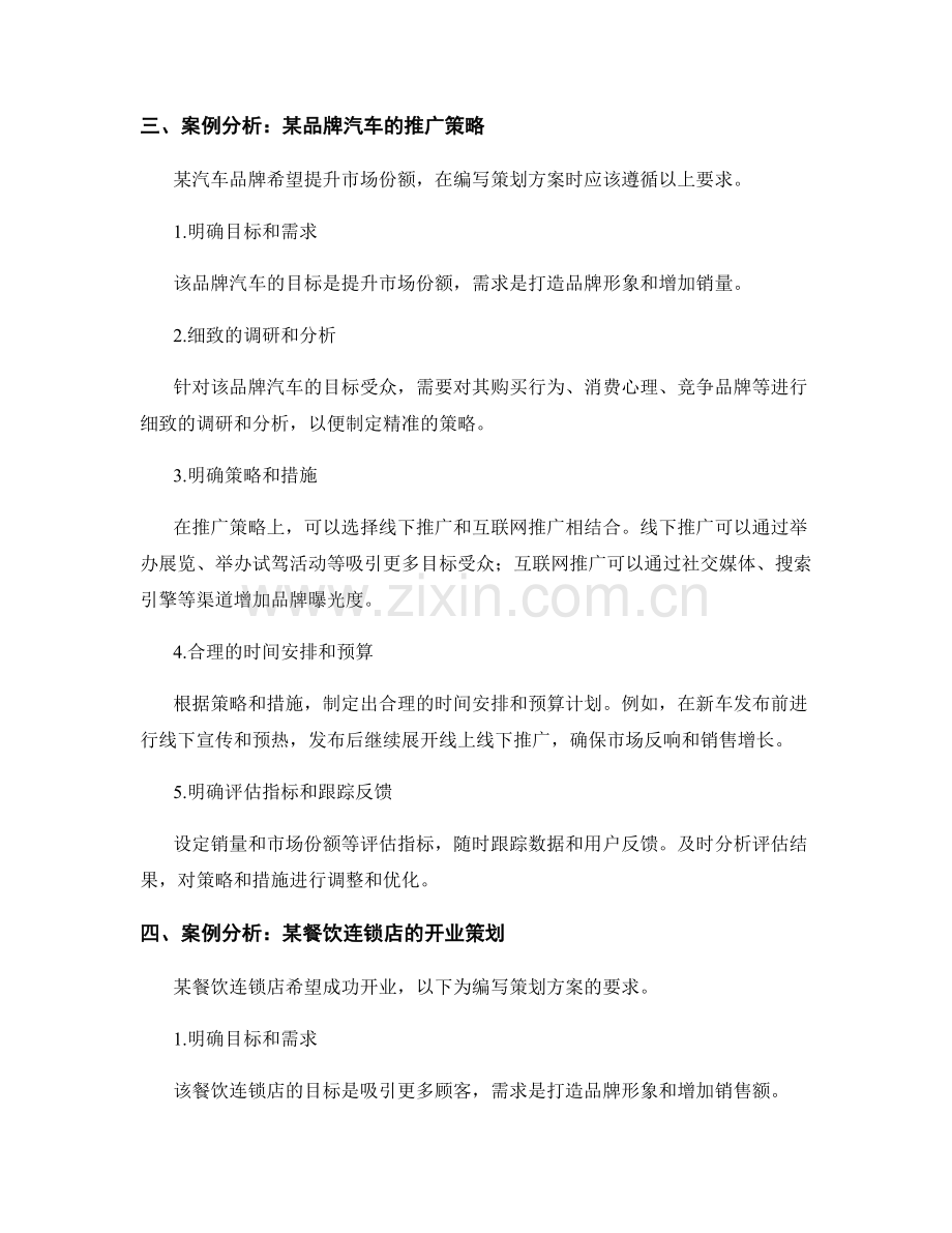 策划方案的编写要求与案例分析.docx_第2页