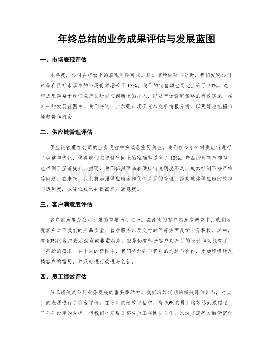 年终总结的业务成果评估与发展蓝图.docx_第1页