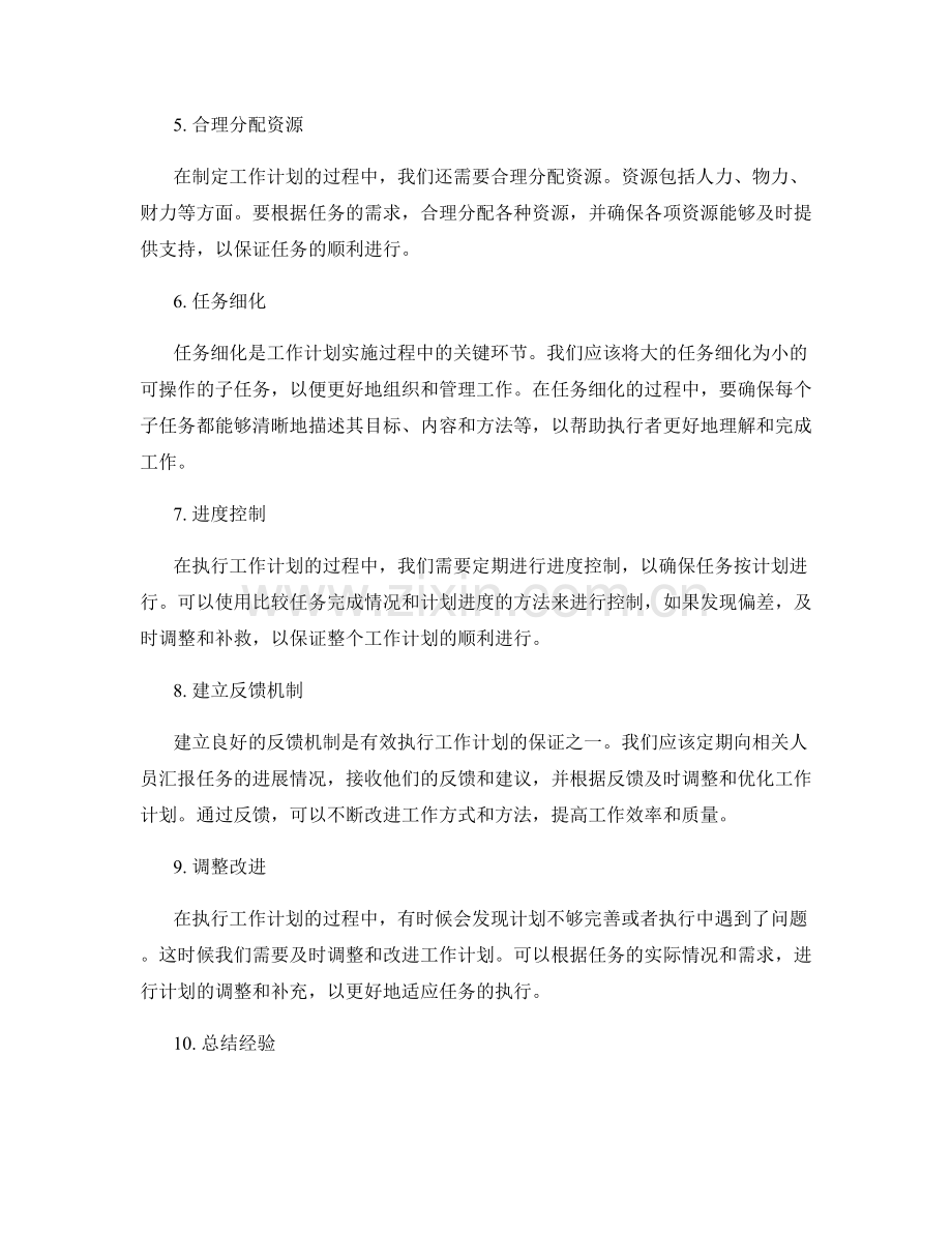 设计有效的工作计划的实践要点.docx_第2页