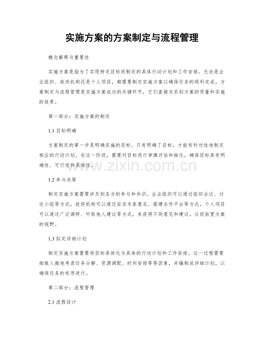 实施方案的方案制定与流程管理.docx_第1页