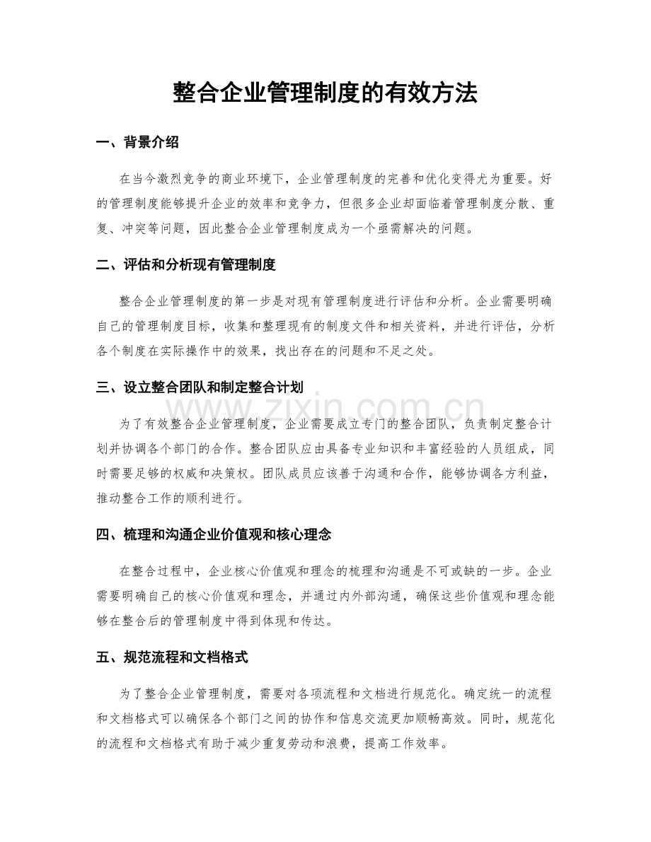 整合企业管理制度的有效方法.docx_第1页