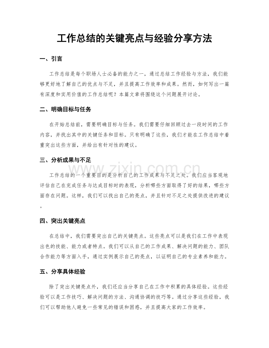 工作总结的关键亮点与经验分享方法.docx_第1页