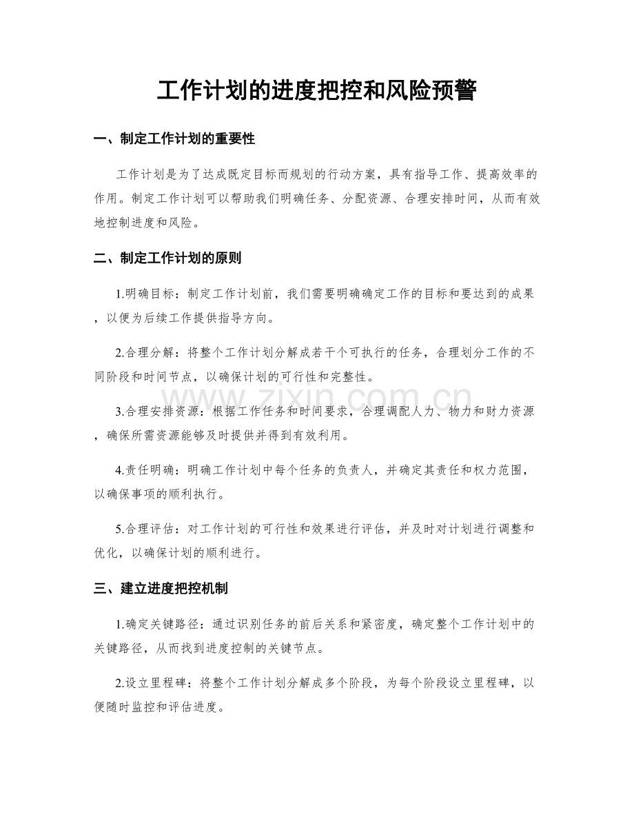 工作计划的进度把控和风险预警.docx_第1页