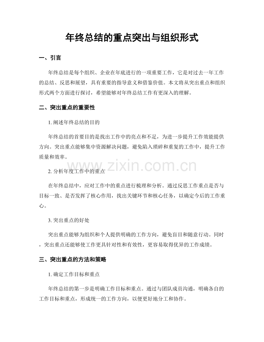 年终总结的重点突出与组织形式.docx_第1页