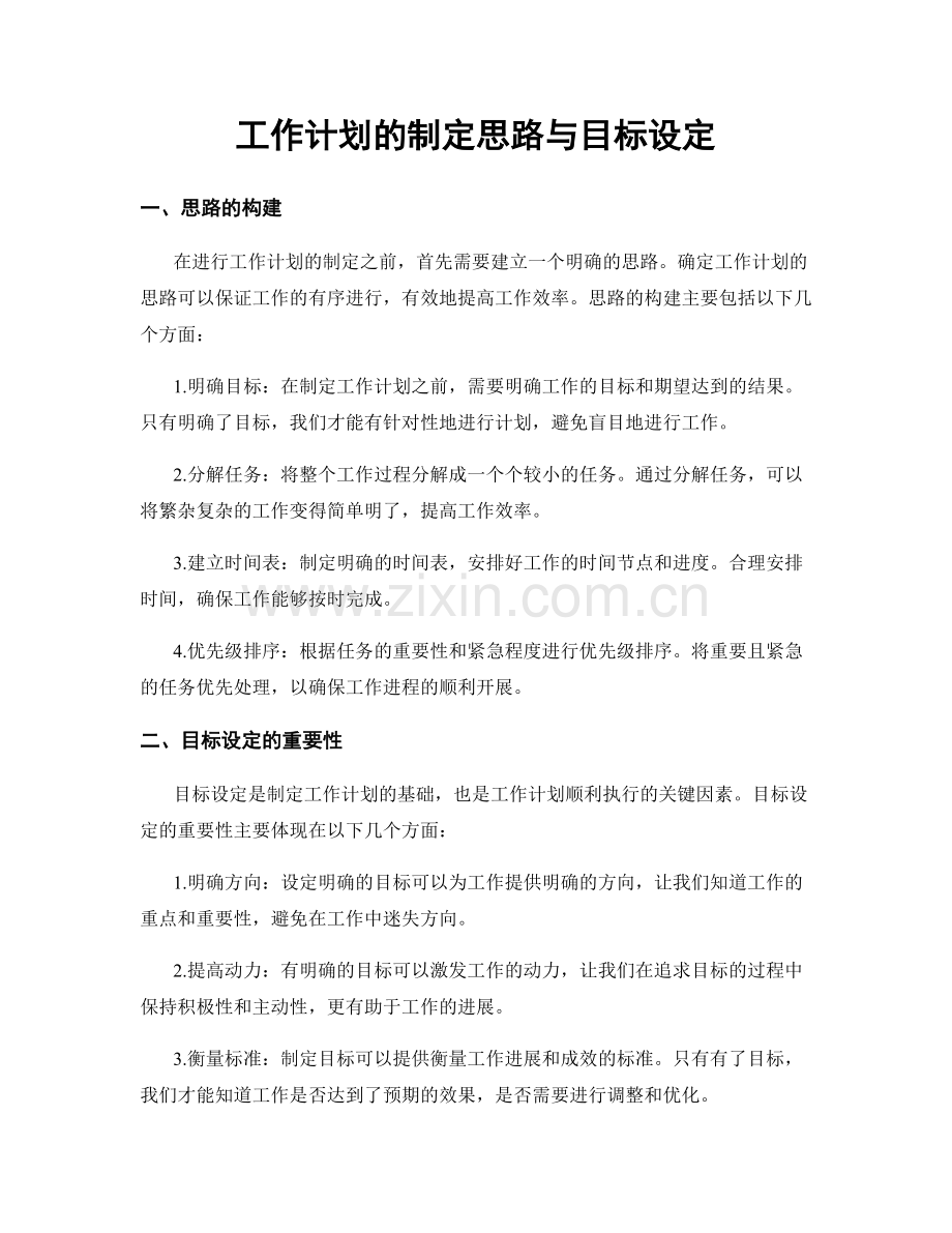 工作计划的制定思路与目标设定.docx_第1页