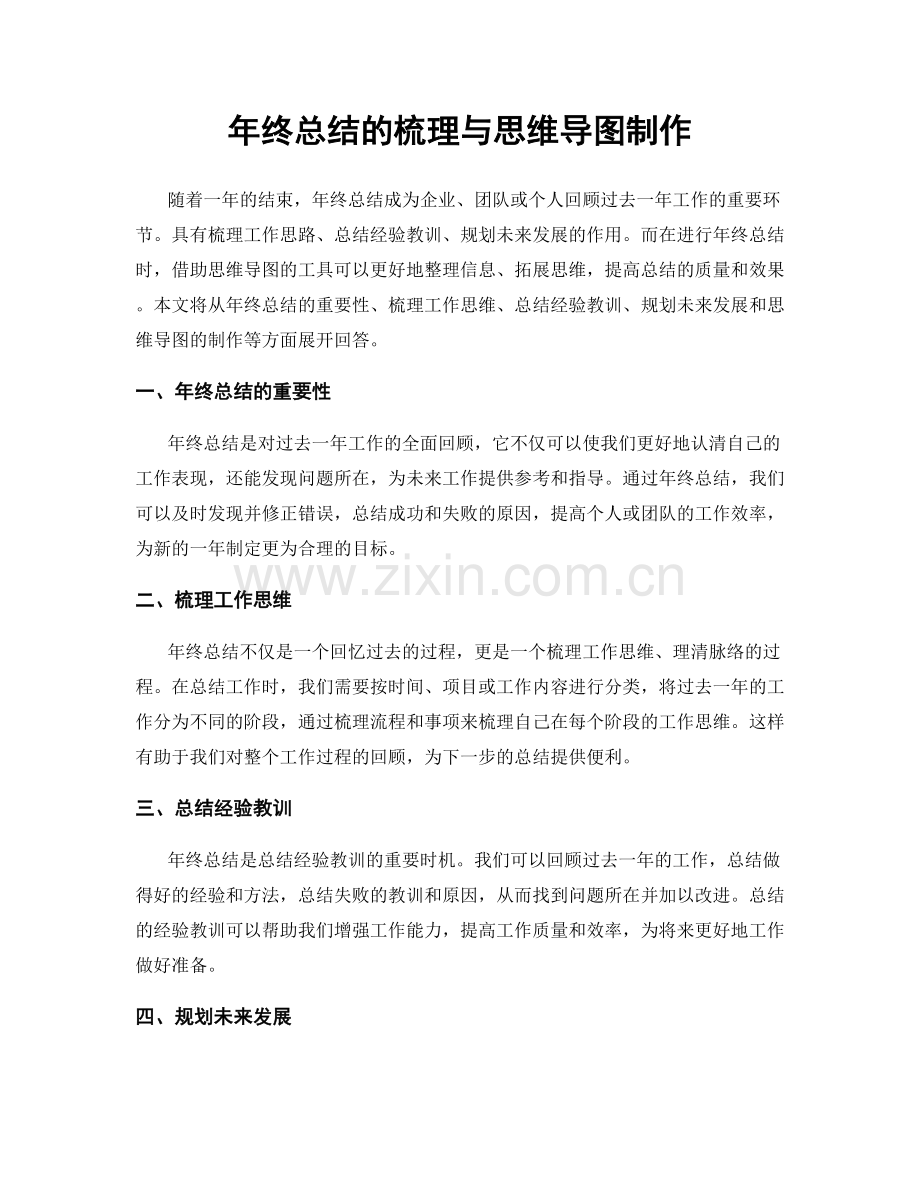 年终总结的梳理与思维导图制作.docx_第1页