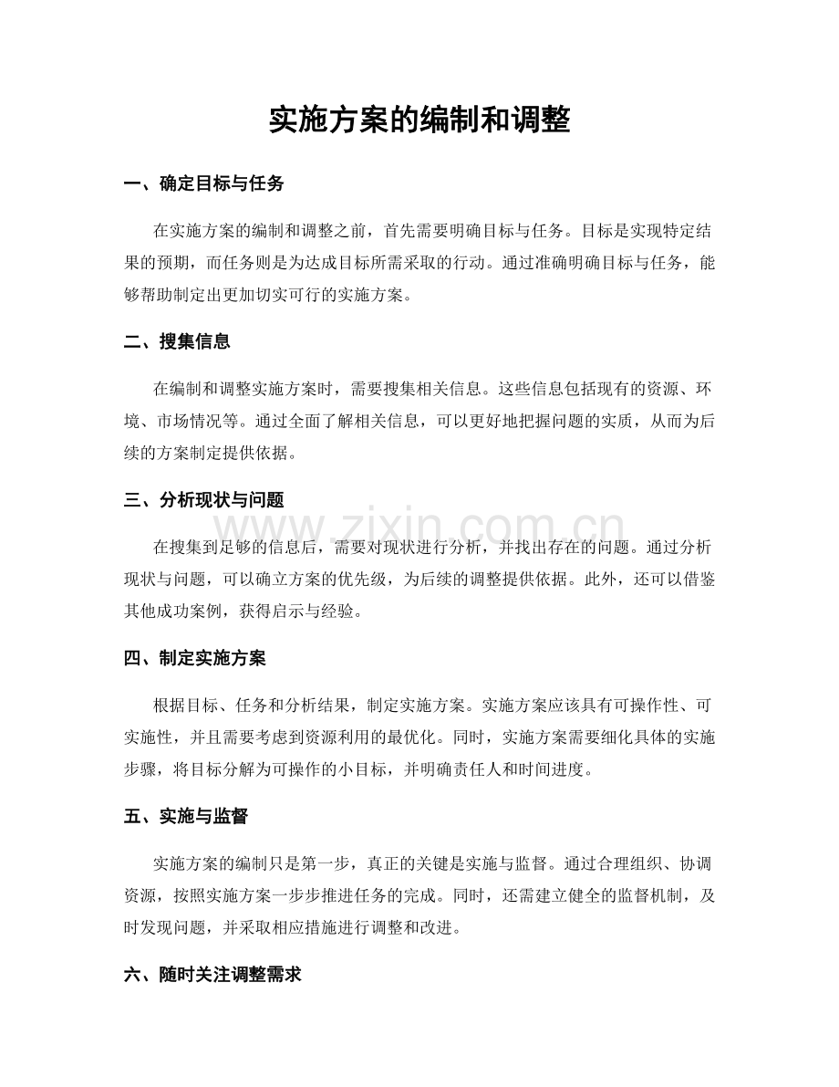 实施方案的编制和调整.docx_第1页