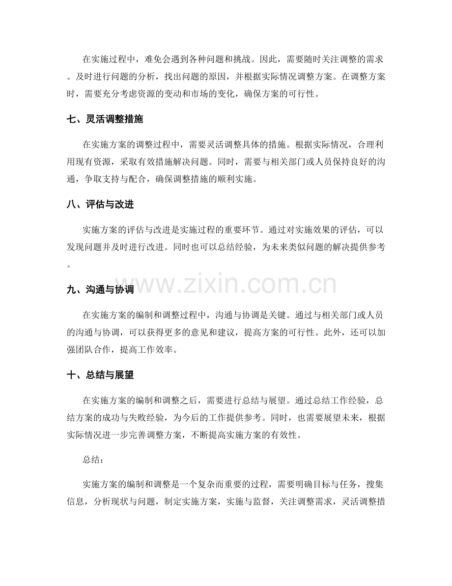 实施方案的编制和调整.docx_第2页