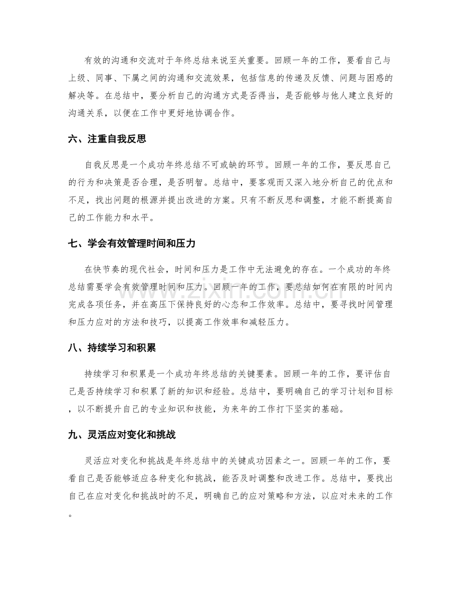 年终总结中的关键成功因素.docx_第2页