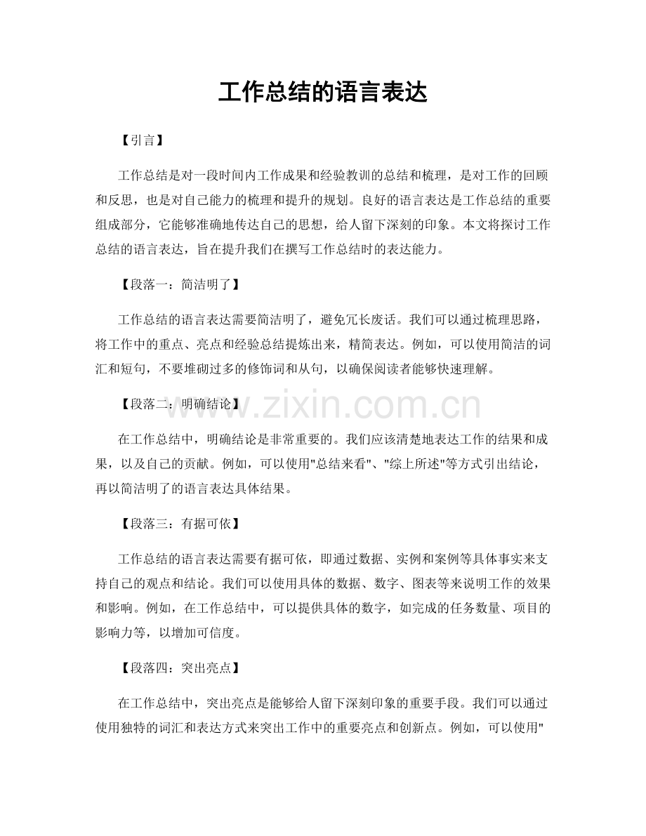 工作总结的语言表达.docx_第1页