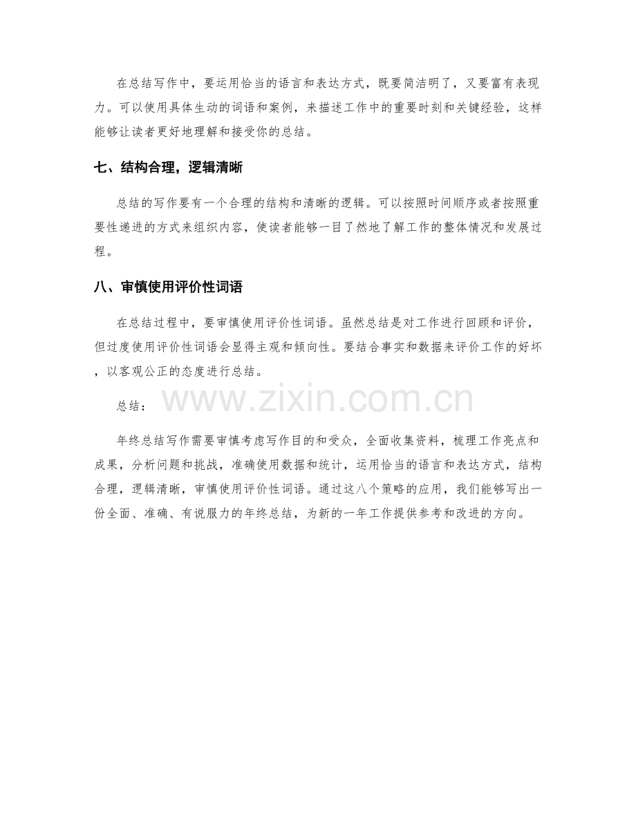 年终总结写作的八个审慎策略.docx_第2页