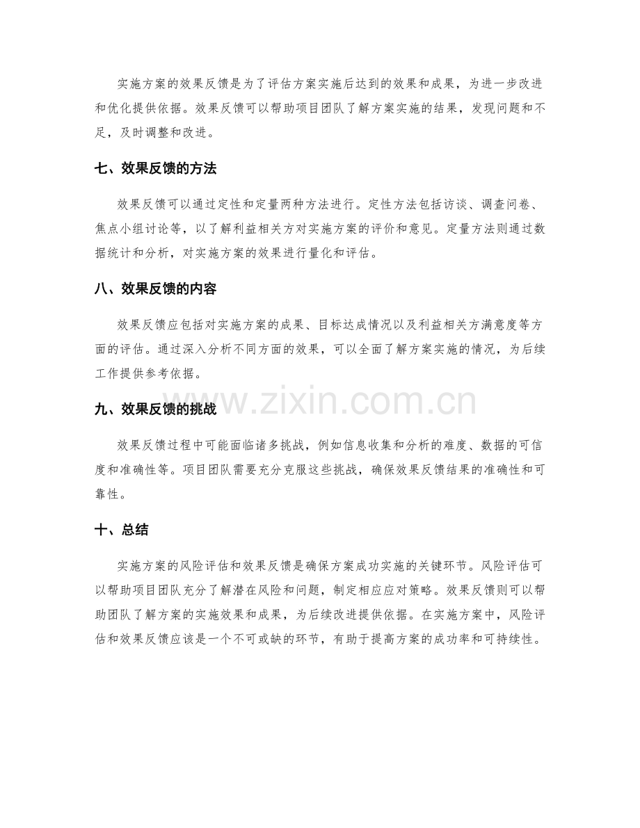 实施方案的风险评估和效果反馈.docx_第2页