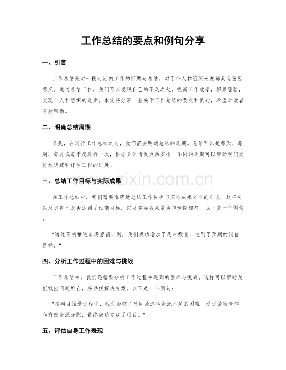 工作总结的要点和例句分享.docx_第1页