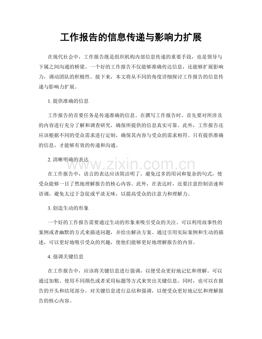 工作报告的信息传递与影响力扩展.docx_第1页