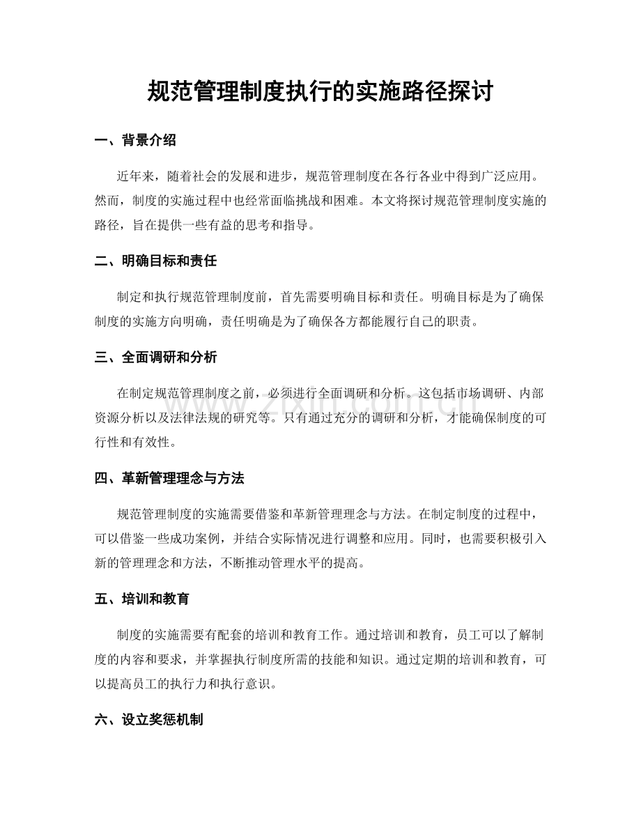 规范管理制度执行的实施路径探讨.docx_第1页