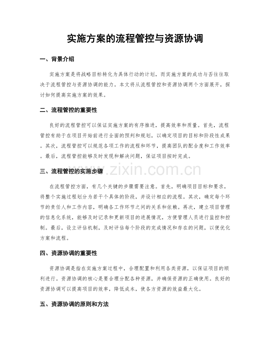 实施方案的流程管控与资源协调.docx_第1页