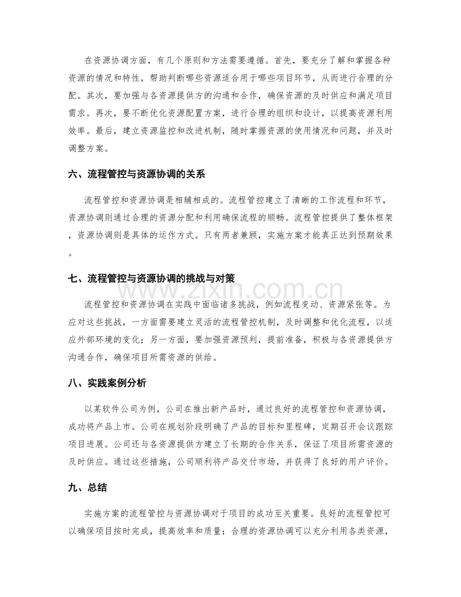 实施方案的流程管控与资源协调.docx_第2页