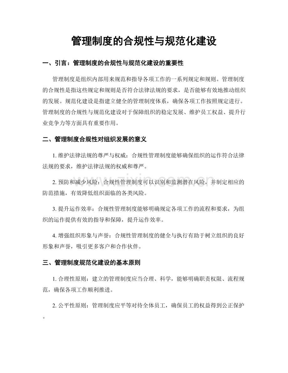 管理制度的合规性与规范化建设.docx_第1页