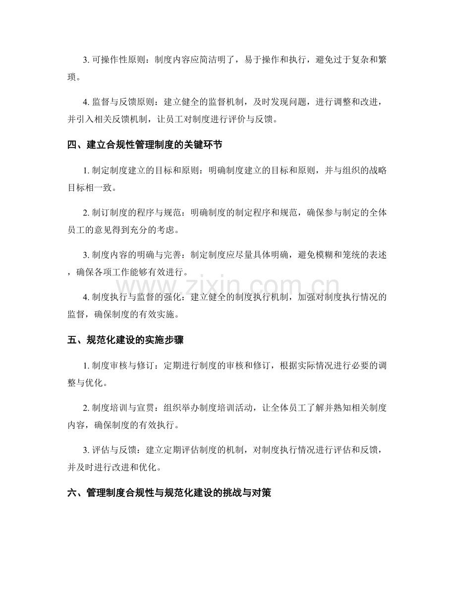 管理制度的合规性与规范化建设.docx_第2页