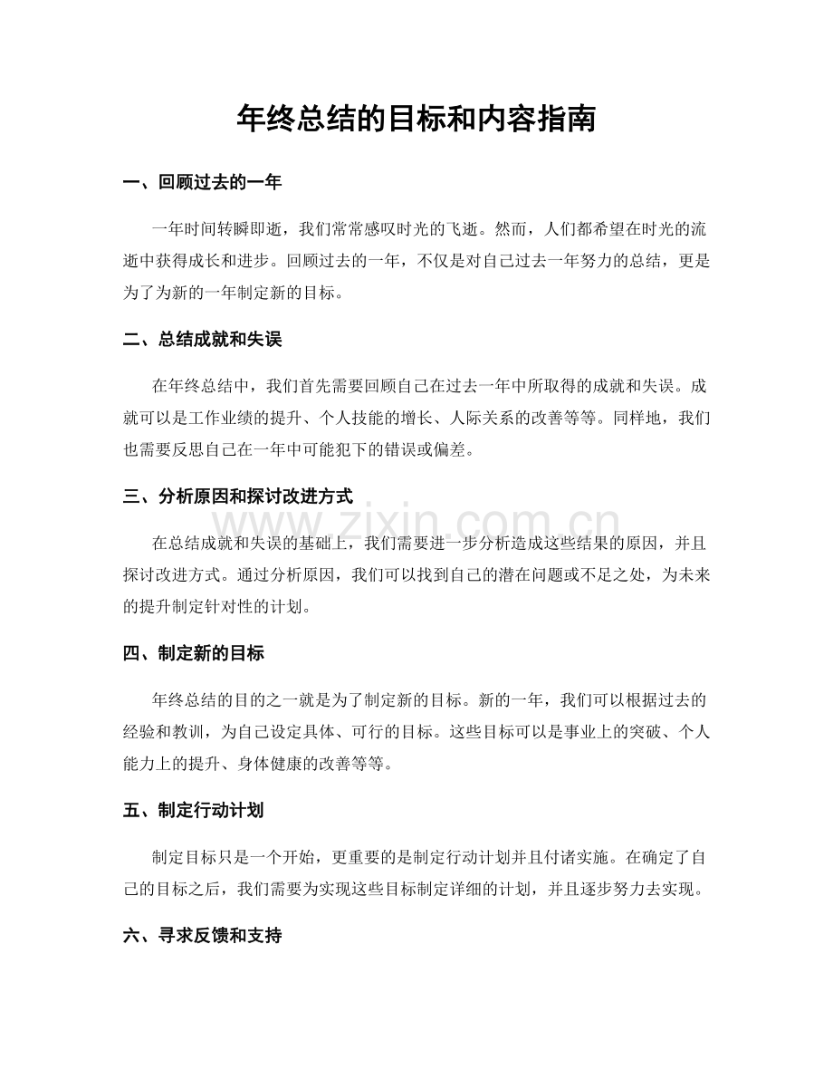 年终总结的目标和内容指南.docx_第1页