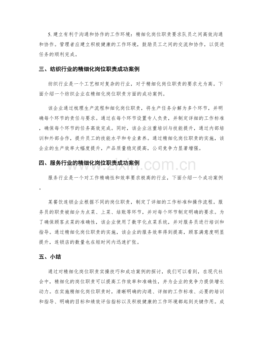 精细化岗位职责的实操技巧和成功案例.docx_第2页