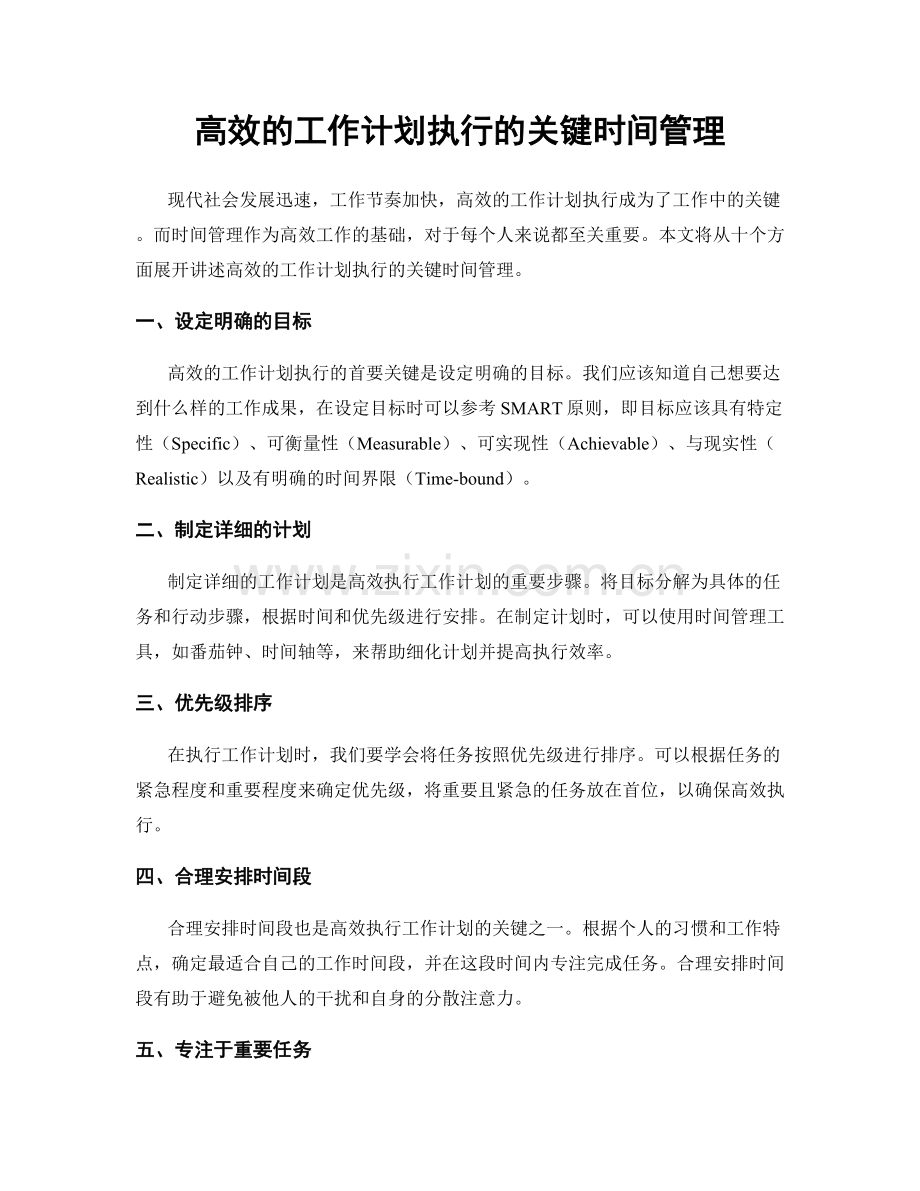 高效的工作计划执行的关键时间管理.docx_第1页