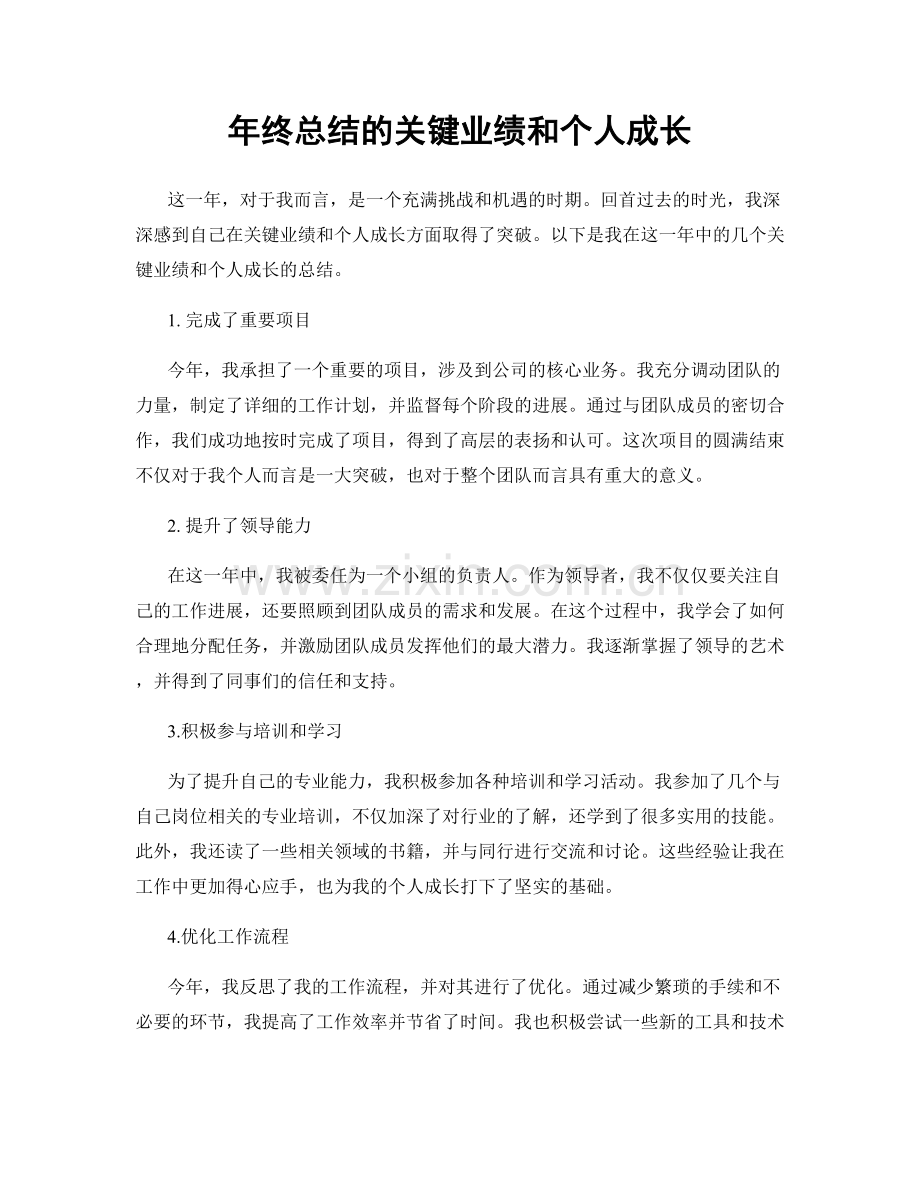 年终总结的关键业绩和个人成长.docx_第1页