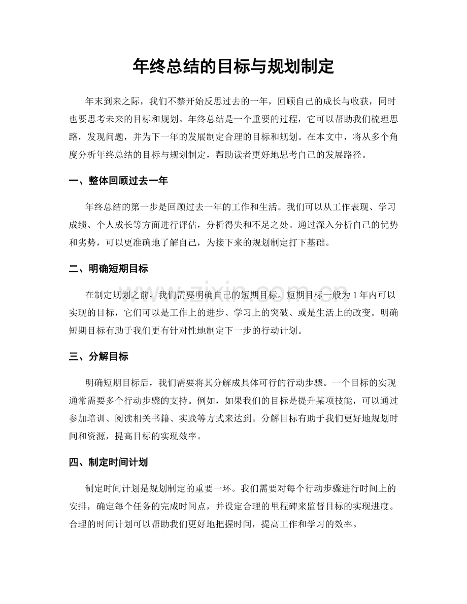 年终总结的目标与规划制定.docx_第1页