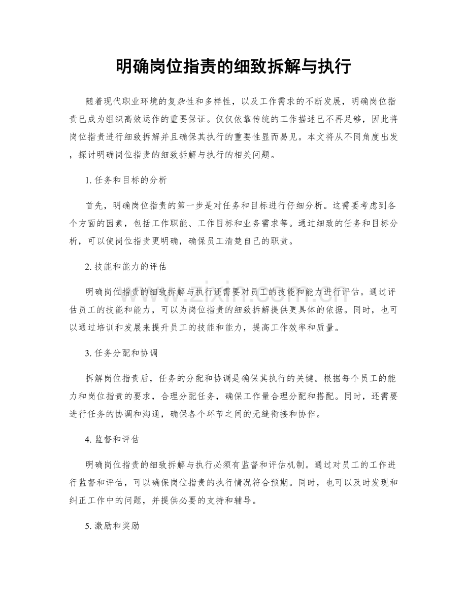 明确岗位职责的细致拆解与执行.docx_第1页