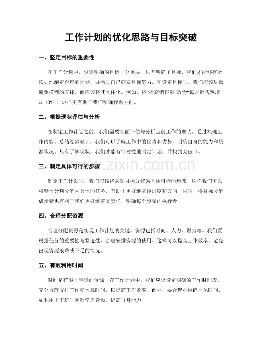 工作计划的优化思路与目标突破.docx_第1页