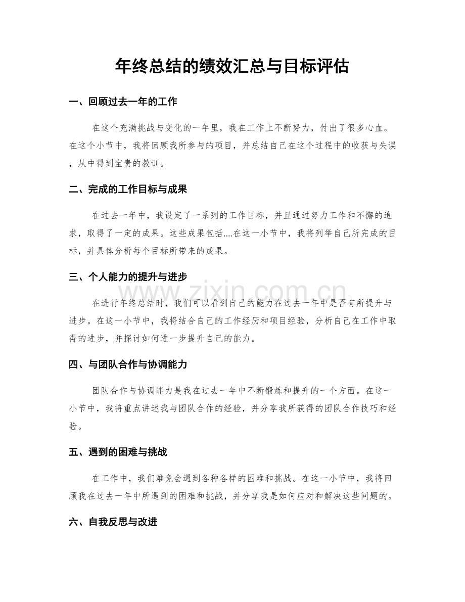 年终总结的绩效汇总与目标评估.docx_第1页